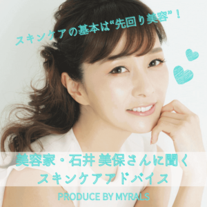 美容迷子になってない？美容家・石井 美保さんに聞くスキンケアアドバイス♡