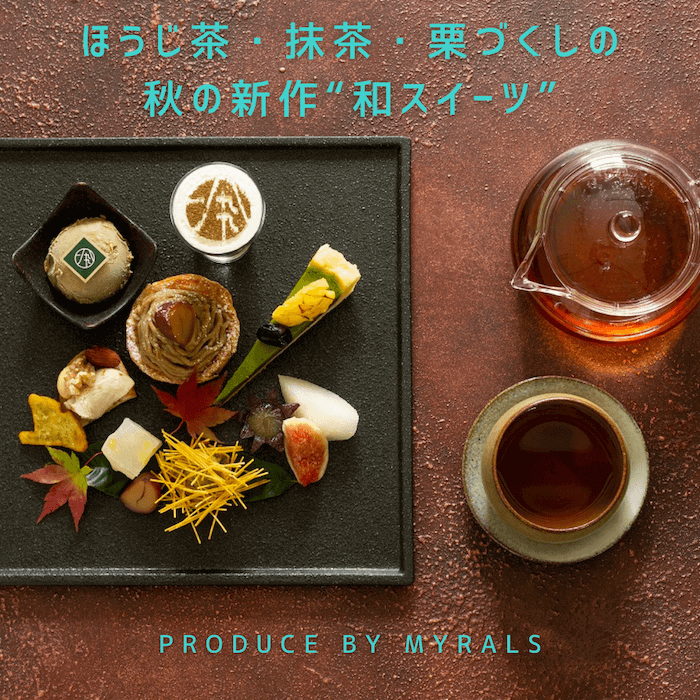 栗と日本茶のマリアージュ！「日本茶レストラン」ほうじ茶・抹茶・栗づくしの秋の新作和スイーツ♡