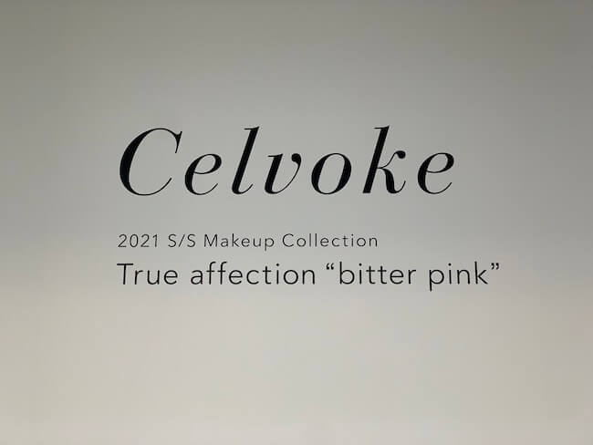 「Celvoke(セルヴォーク)」の2021春夏新製品発表会