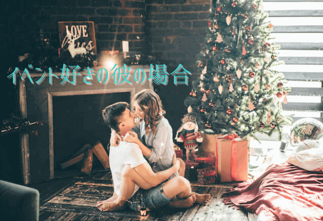 イベント好きの彼の場合・クリスマスツリーと暖炉の前でキスするカップル