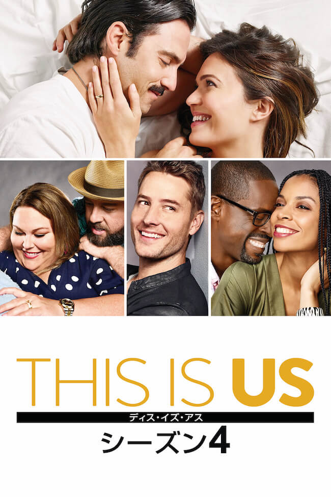 『THIS IS US/ディス・イズ・アス』
