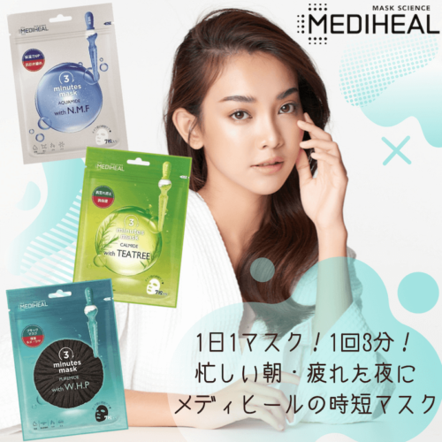 【日本限定】MEDIHEAL(メディヒール)から「3分時短マスク」3種類が新登場！