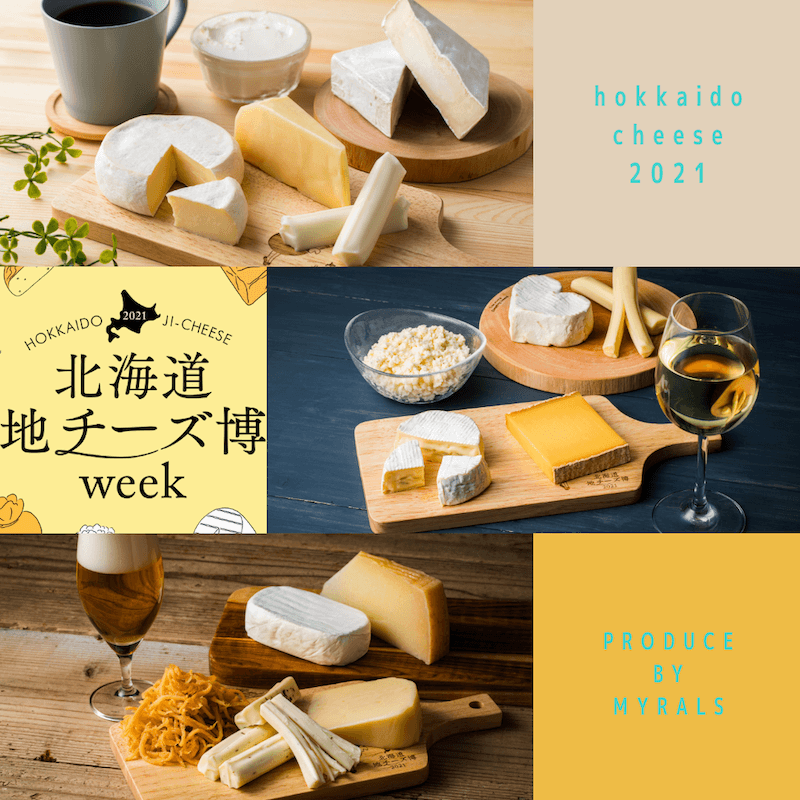 おうち時間を北海道地チーズで楽しもう！2021限定アソートセット