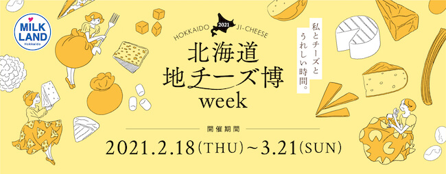 「北海道地チーズ博 week」って？