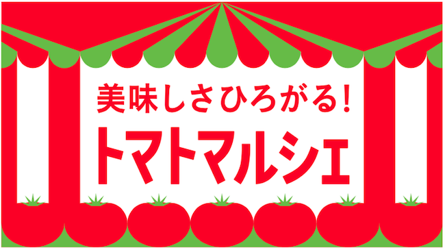 旬のおいしいトマトが揃っている「トマトマルシェ」開催中！