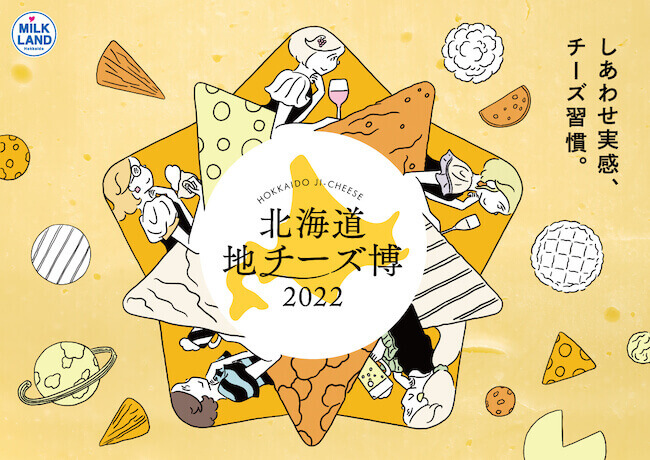 北海道地チーズ博2022
