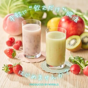 美肌・ダイエット効果も！？手軽に“飲むだけ”腸活はじめませんか？