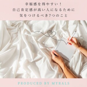 幸福感を得やすい！自己肯定感が高い人になるために気をつけるべき7つのこと