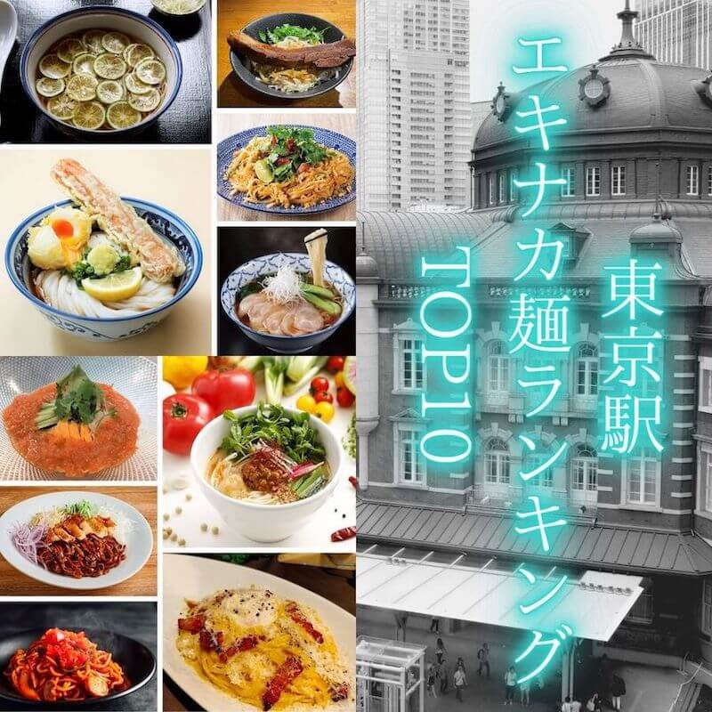 暑い夏にこそ食べたくなる！東京駅エキナカ麺ランキングTOP10