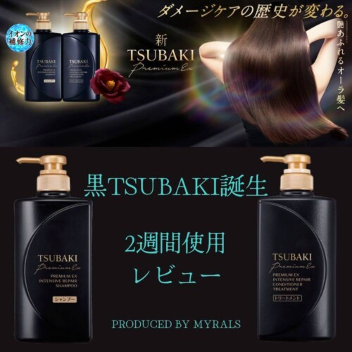 【黒TSUBAKI誕生】新次元のダメージケアで艶あふれるオーラ髪へ！2週間使用レビュー