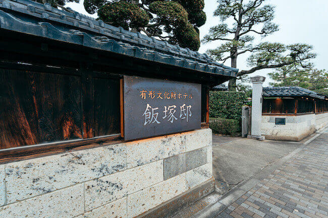 「有形文化財ホテル 飯塚邸」